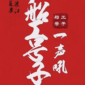 船工号子一声吼