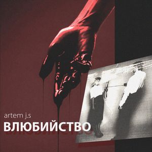 Влюбийство