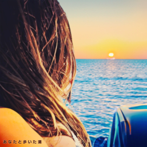 あなたと歩いた道