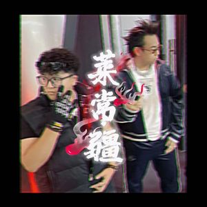 莱常疆（prod By 9Zi）
