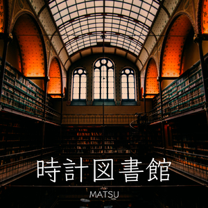 時計図書館
