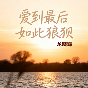 爱到最后如此狼狈-5