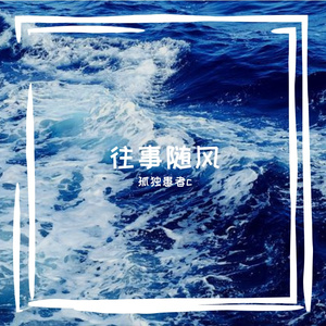 无问