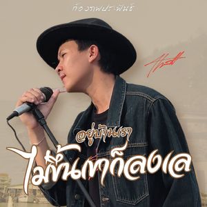 อยู่บ้านเราไม่ขึ้นเขาก็ลงเล