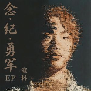 诉（Prod.Dave Greening）.