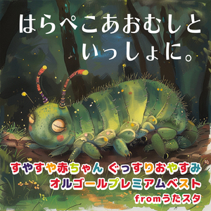 ブンバ・ボーン! (Cover) [Instrumental] [Orgel ver.] [「NHK教育テレビ Eテレ おかあさんといっしょ」より]