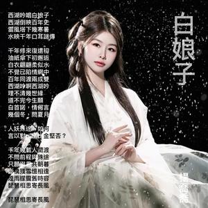 白娘子