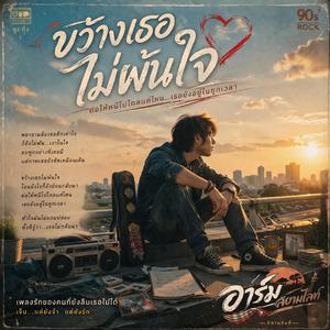 ขว้างเธอไม่พ้นใจ 90S'