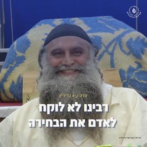 הרב גיא גרידיש רבינו לא לוקח לאדם את הבחירה