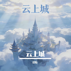云上城