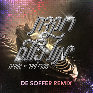 רוקדת מול כולם (DE SOFFER Remix)