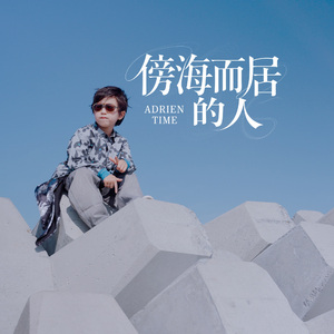 傍海而居的人 (Adrien Time)