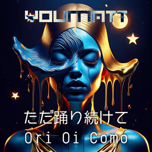 ただ踊り続けて
