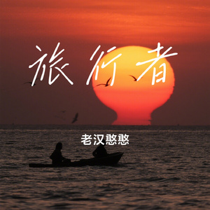 旅行者