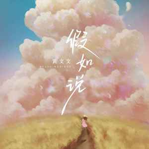 假如说 (DJ光波版)