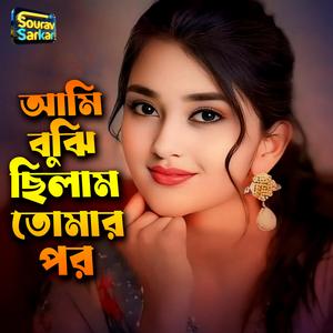 Ami Bujhi Chilam Tomar Por।আমি বুঝি ছিলাম তোমার পর।