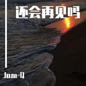 还可以再见吗-江贺麒