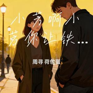 小芳啊小芳你让铁柱好迷茫
