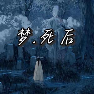梦.死后（prod.by youngANB）