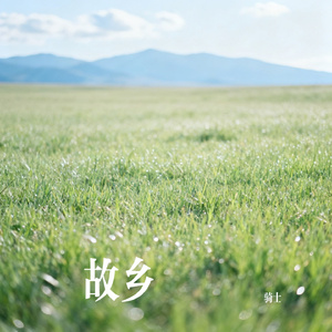 故乡