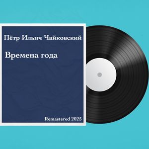 Март – Песня Жаворонка (Remastered)