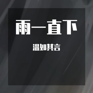 雨一直下