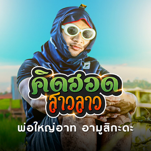 คิดฮอดสาวลาว