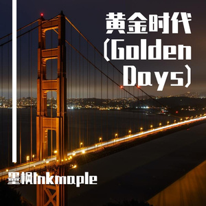 黄金时代（Golden Days）