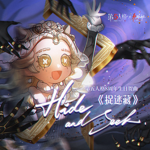 《hide and seek》（捉迷藏）第五人格8周年生日贺曲