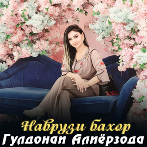 Наврузи бахор