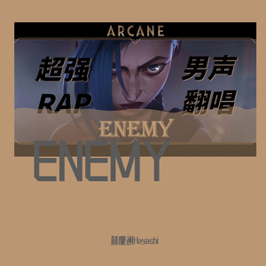 【少年音】ENEMY《双城之战》