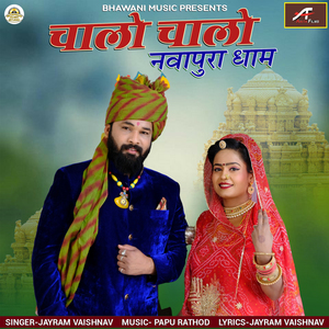 Chalo Chalo Navapura Dham (Rajasthani)