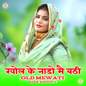 खोल के नाडो मै बठी ओल्ड मेवाती