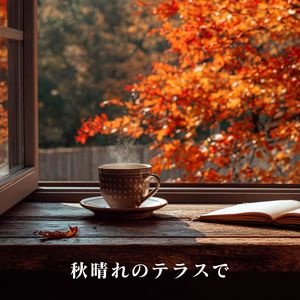 秋晴れのテラスで