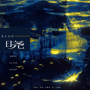 晓·抒情版（和声伴奏）