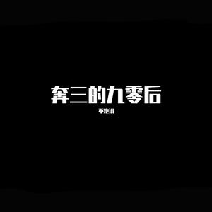 奔三的九零后