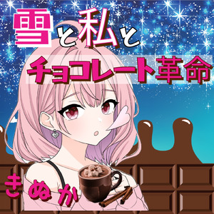 雪と私とチョコレート革命