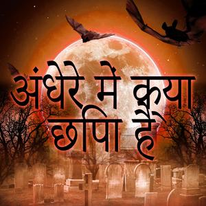 अंधेरा मंडरा रहा है