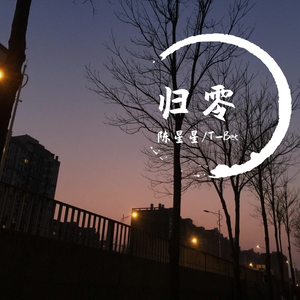 归零（Prod.by CuD)