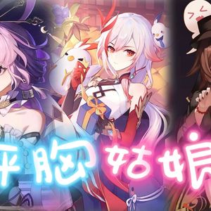 符玄×符华×胡桃 平胸姑娘