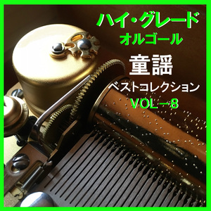 あの子はたあれ （オルゴール）