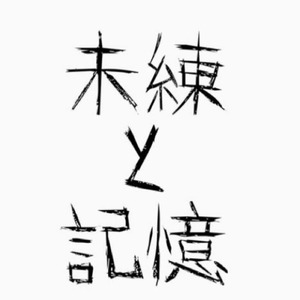 未練と記憶