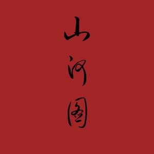 山河图