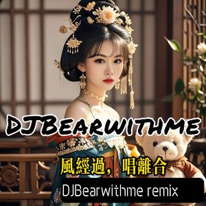 风经过唱离合（DJBearwithme remix）