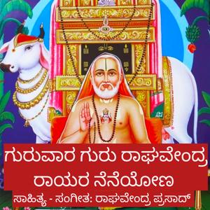 ಗುರುವಾರ ಗುರು ರಾಘವೇಂದ್ರ ರಾಯರ ನೆನೆಯೋಣ