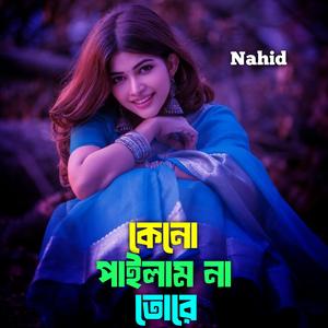 কেনো পাইলাম না তোরে