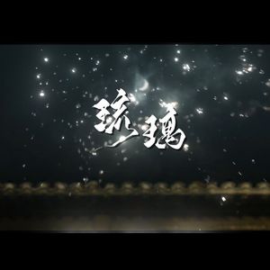 琉璃_cover 银临