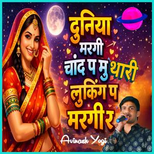 दुनिया मरगी चाँद प मु थारी लुकिंग प मरगी र