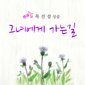 그녀에게 가는 길