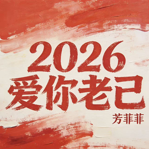 2026爱你老己(烟嗓女版)